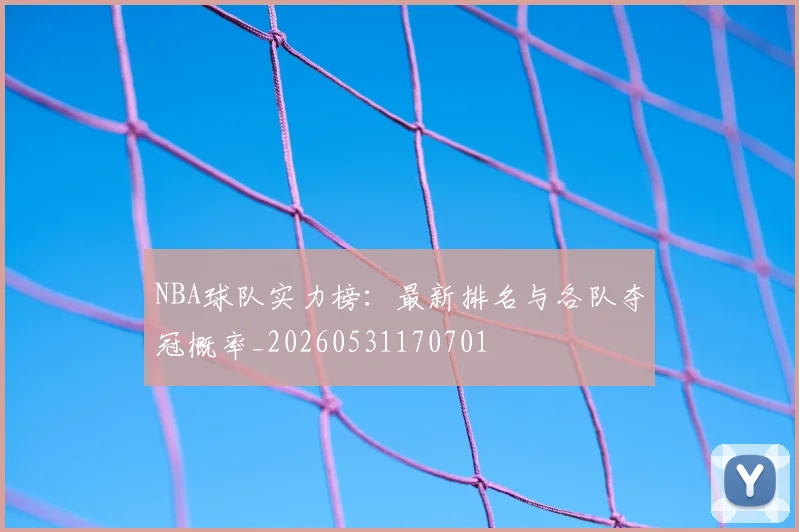 NBA球队实力榜:最新排名与各队夺冠概率_20260531170701