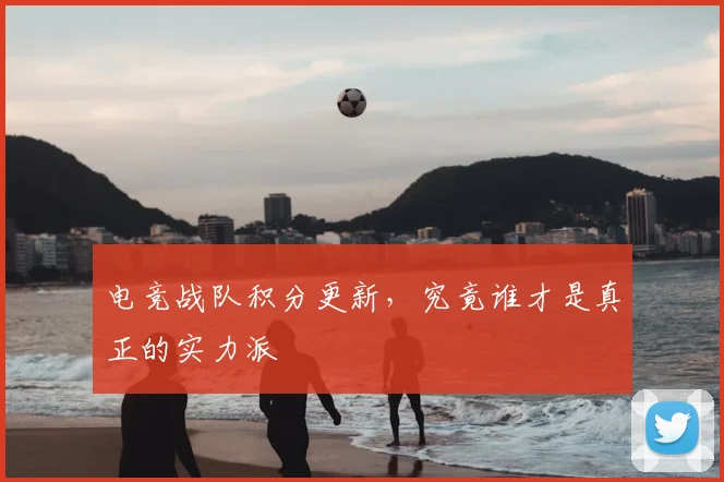 电竞战队积分更新,究竟谁才是真正的实力派