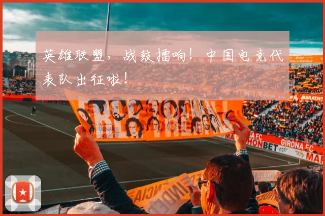 英雄联盟,战鼓擂响!中国电竞代表队出征啦!
