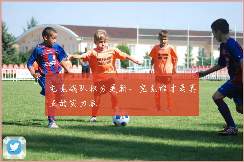 电竞战队积分更新，究竟谁才是真正的实力派