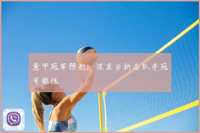 意甲冠军预测：深度分析各队夺冠可能性