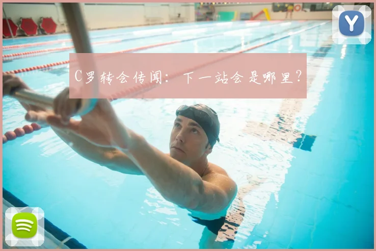 C罗转会传闻:下一站会是哪里?