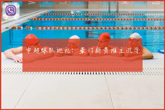 中超球队巡礼:豪门新贵谁主沉浮