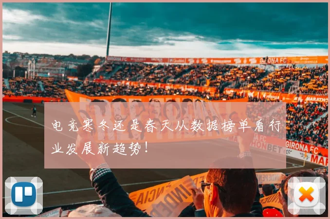 电竞寒冬还是春天从数据榜单看行业发展新趋势！