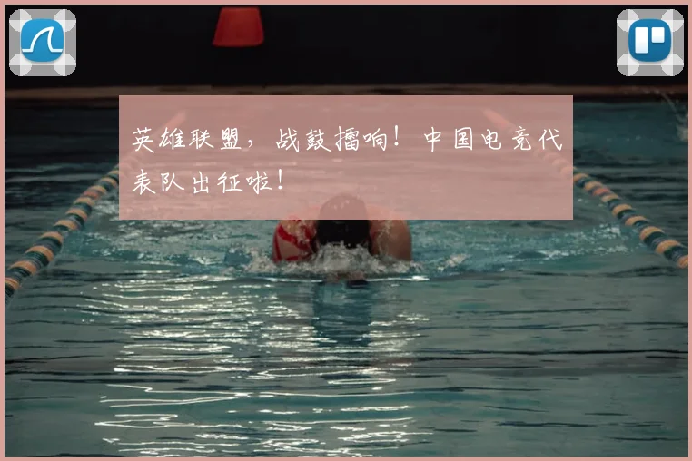 英雄联盟，战鼓擂响！中国电竞代表队出征啦！