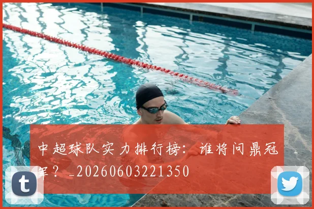 中超球队实力排行榜：谁将问鼎冠军？_20260603221350