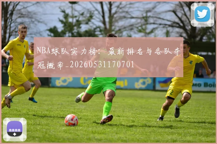 NBA球队实力榜:最新排名与各队夺冠概率_20260531170701