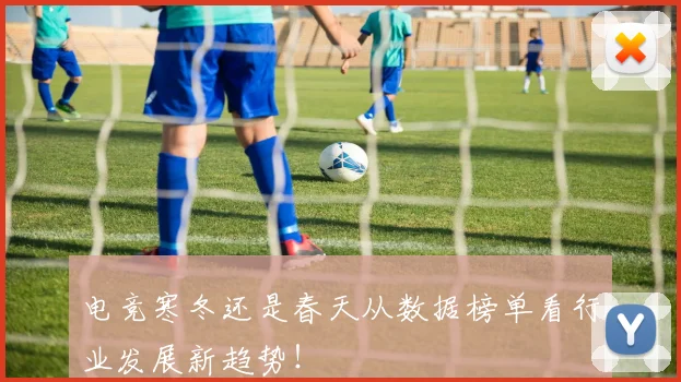 电竞寒冬还是春天从数据榜单看行业发展新趋势!