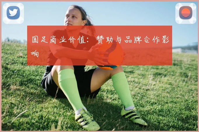 国足商业价值：赞助与品牌合作影响