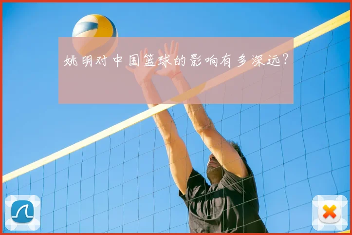 姚明对中国篮球的影响有多深远?