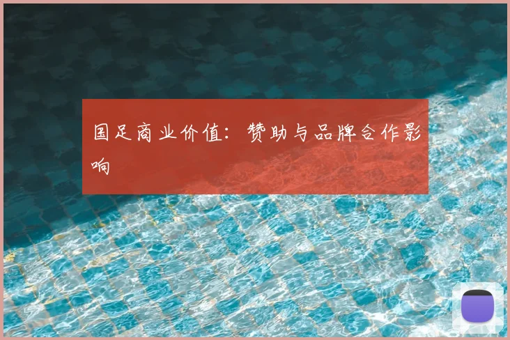 国足商业价值：赞助与品牌合作影响